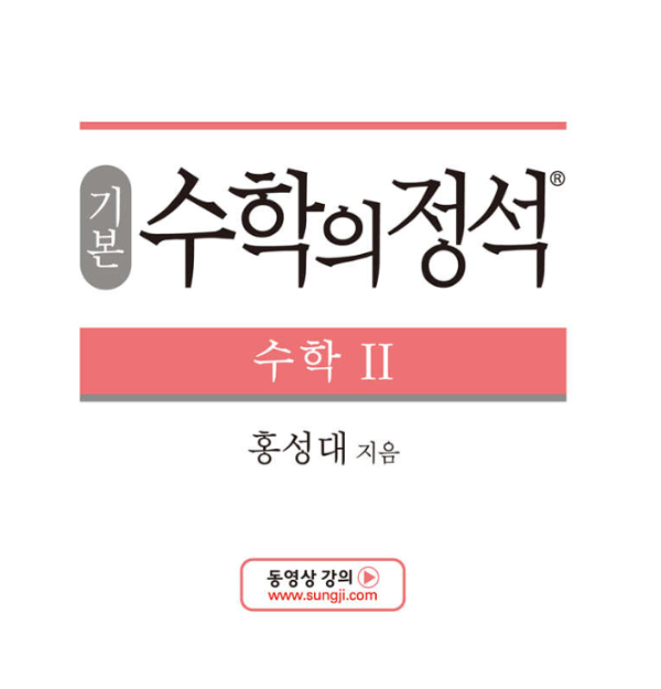 수2-문제집-추천-수학의정석