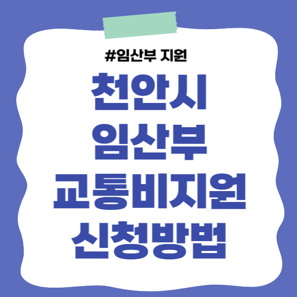 천안시 임산부 교통비지원 신청방법