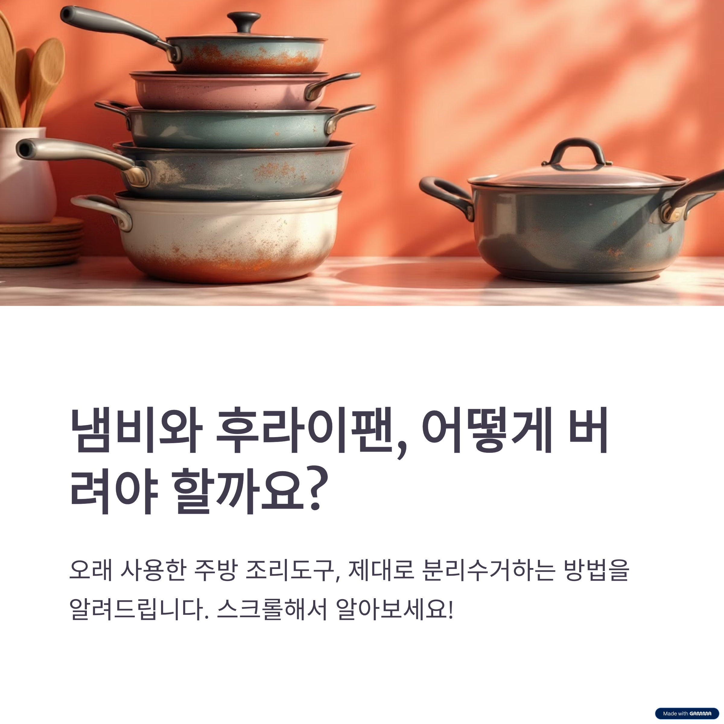 냄비 후라이팬 버리는 법 총정리