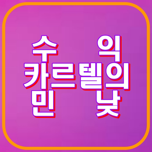 수익카르텔의 민낯