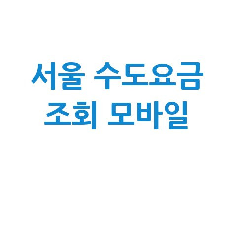 서울 수도요금 조회 모바일, 간편하게 확인하는 법!