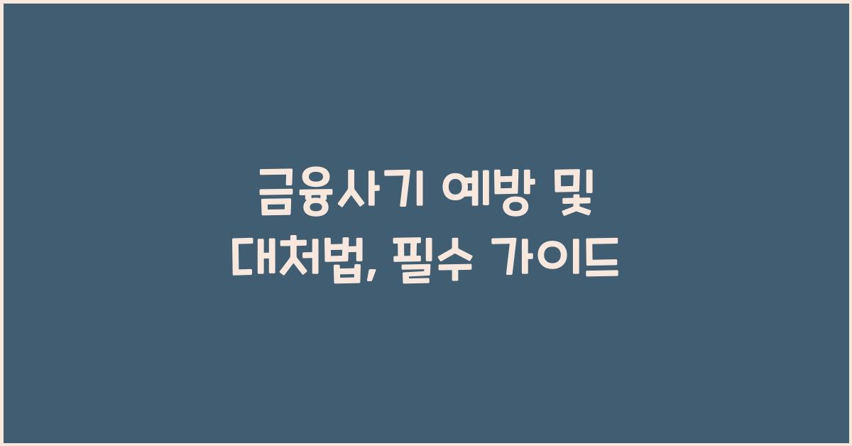금융사기 예방 및 대처법