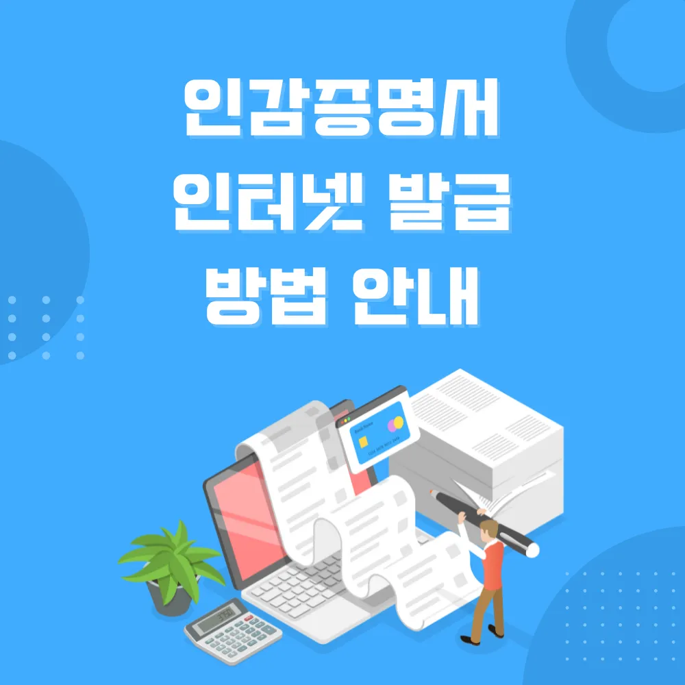 인감증명서 인터넷 발급 방법 썸네일