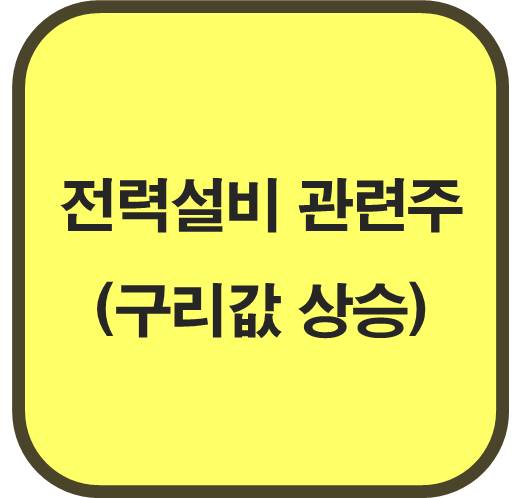전력설비 관련주 5종목 ( AI 수요 폭증, 구리값 추가 상승)
