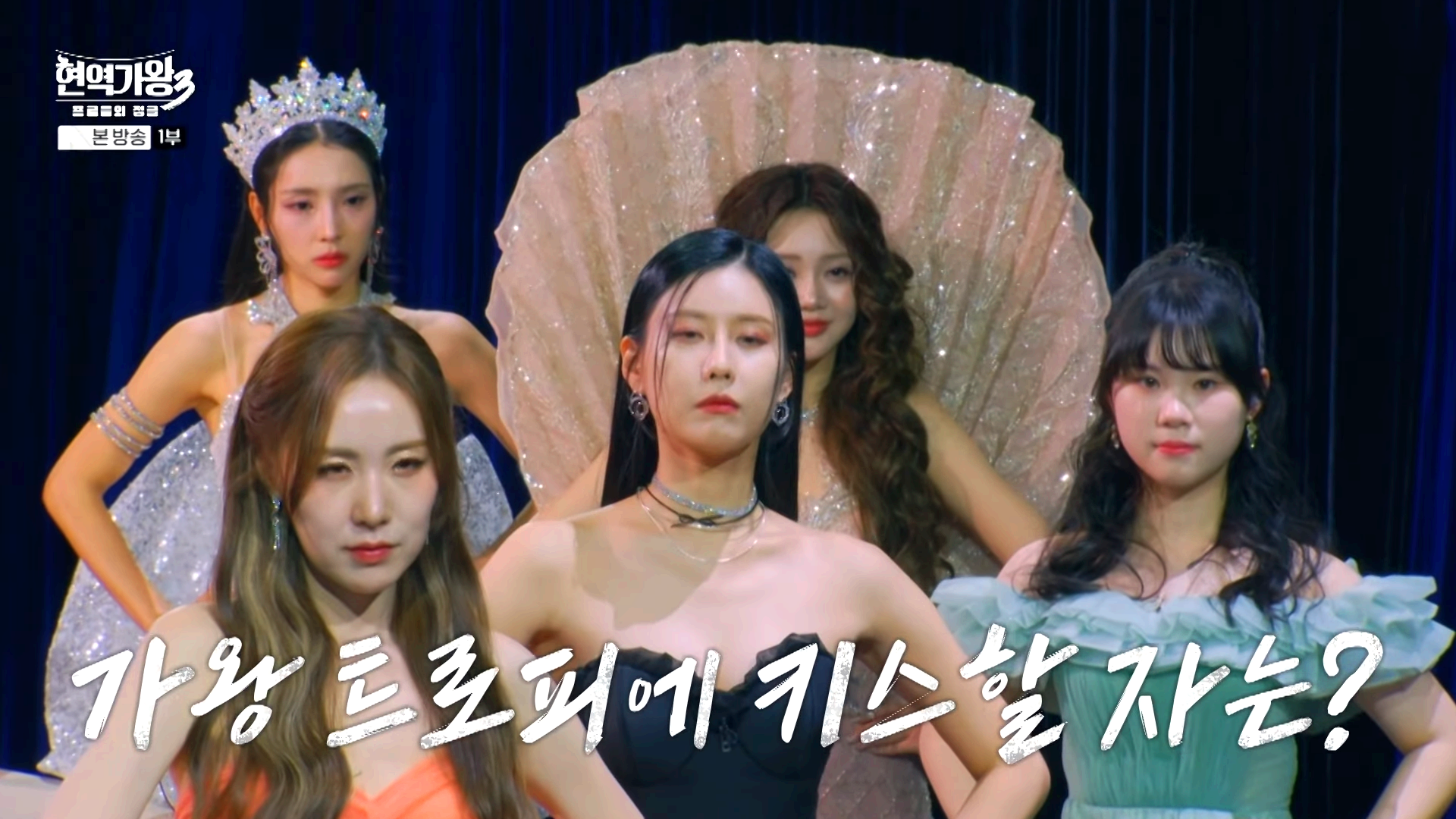현역가왕 3 출연 참가자