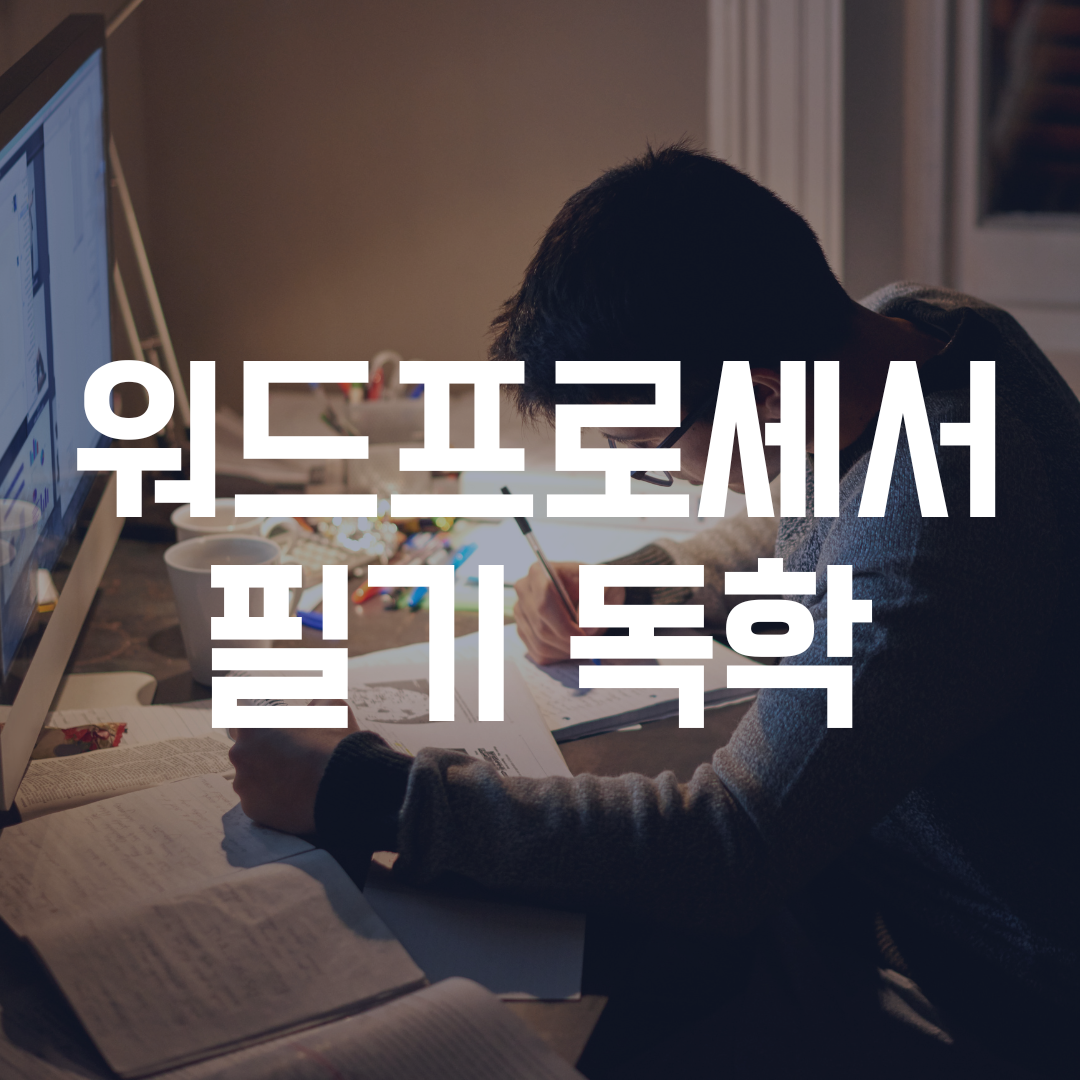 워드프로세서 필기 독학