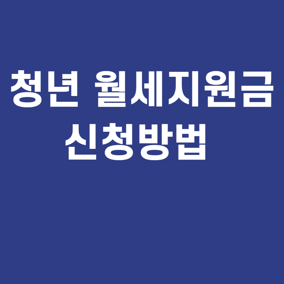 청년 월세 지원금 신청 방법