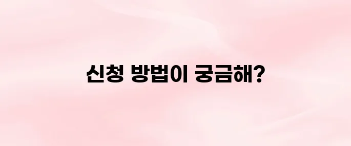장애인 스포츠강좌 이용권 신청 방법 및 홈페이지