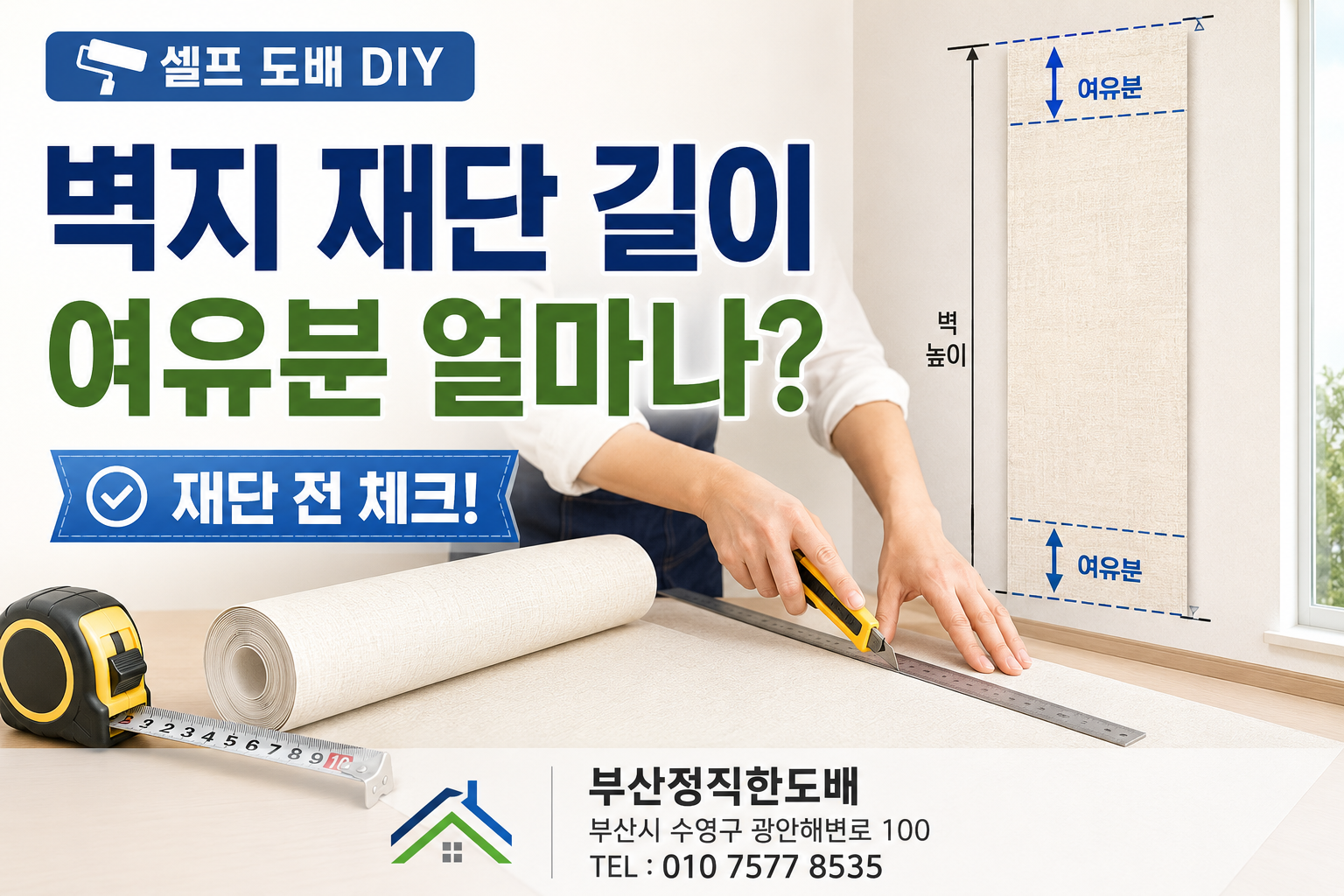 벽지 재단 길이에 여유분을 얼마나 줘야 하는가?｜셀프 도배 DIY
