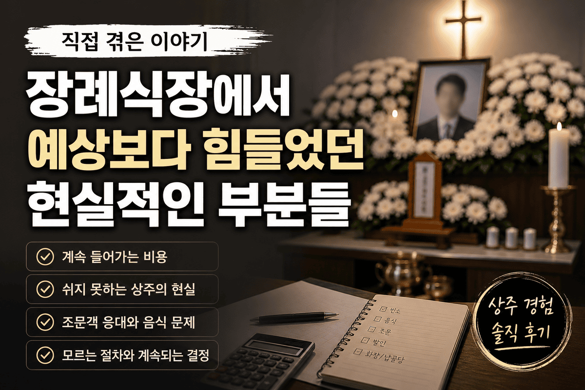 장례식장에서 예상보다 힘들었던 현실적인 부분들