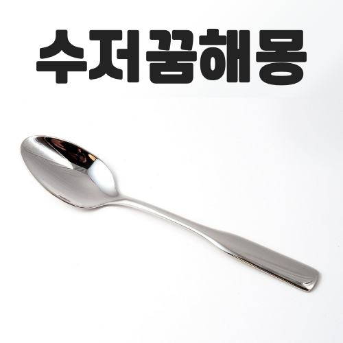 수저 꿈해몽 메인사진