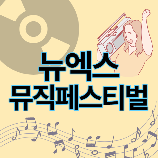 뉴엑스_뮤직페스티벌_썸네일