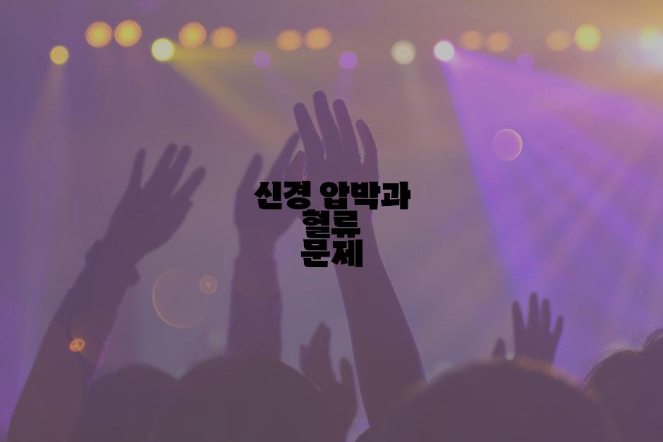 신경 압박과 혈류 문제