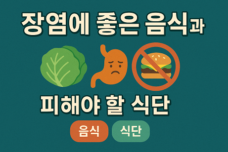 장염에 좋은 음식과 피해야 할 식단