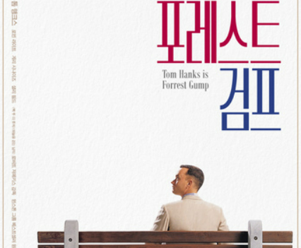포레스트검프