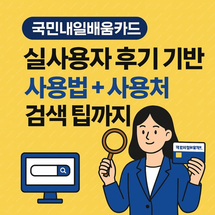 국민내일배움카드 실사용자 후기 기반 사용법 + 사용처 검색 팁까지!