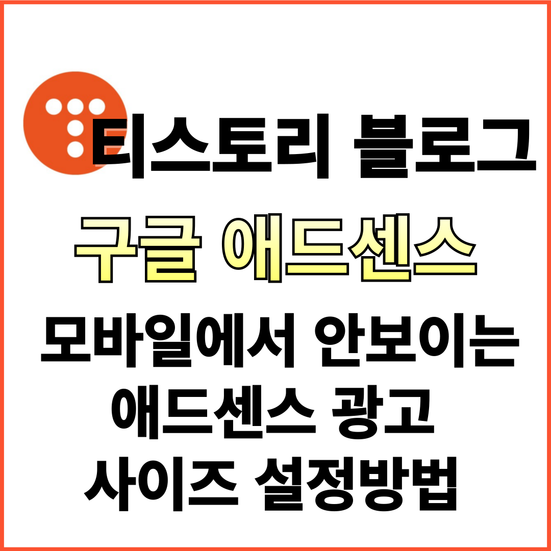 티스토리 애드센스 모바일 광고 설정방법