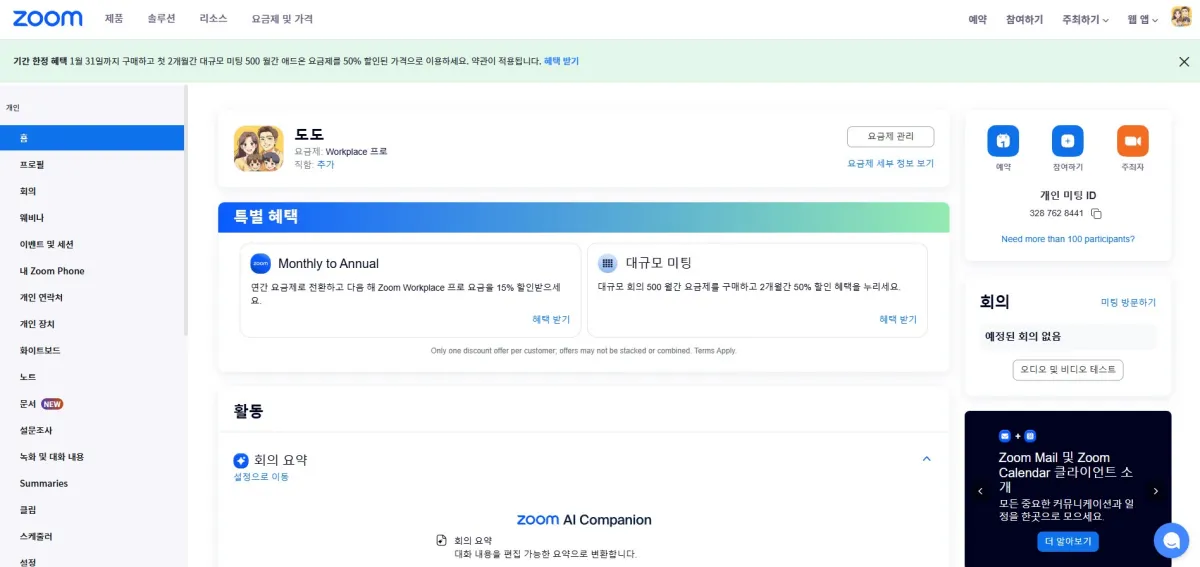 줌-유료계정-결재하고-로그인-한-화면