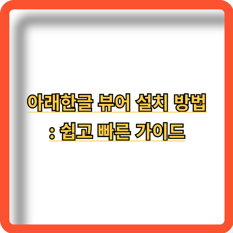 아래한글-뷰어-설치방법-총정리