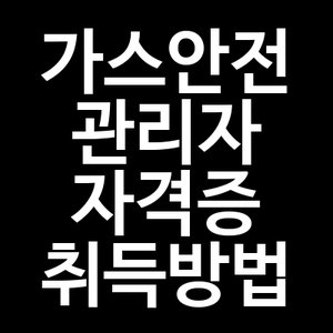 가스안전관리자 자격증 취득방법