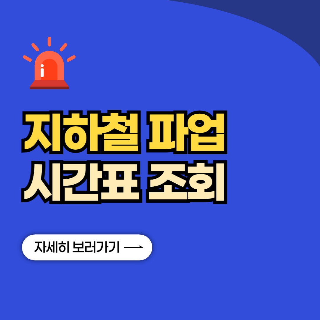 서울 지하철 파업 시간표