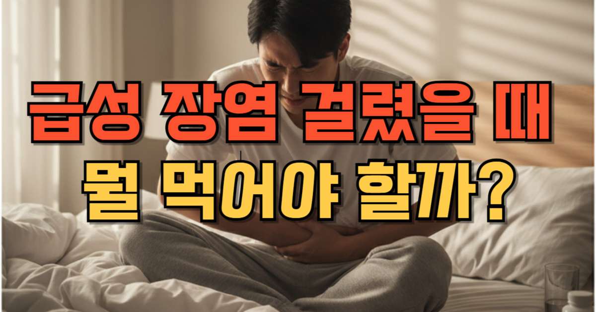 급성장염 빨리 낫는법