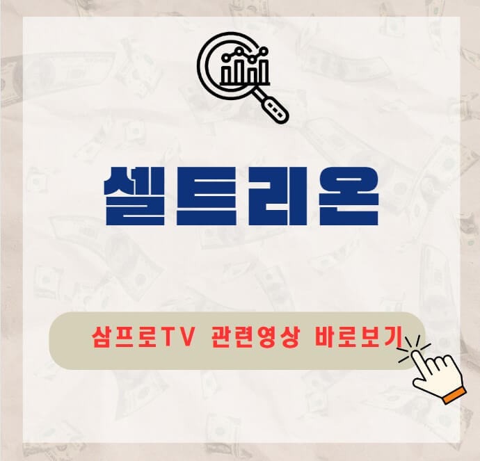 셀트리온