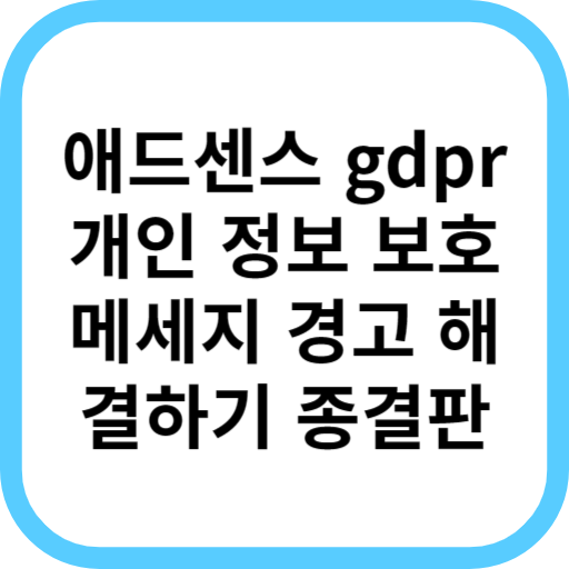 애드센스 gdpr 개인 정보 보호 메세지 만들기