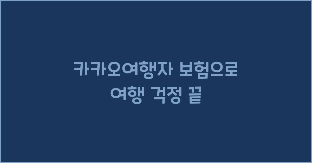카카오여행자 보험