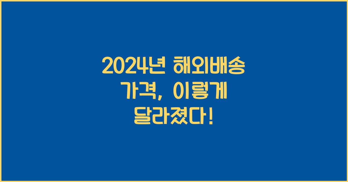해외배송 가격