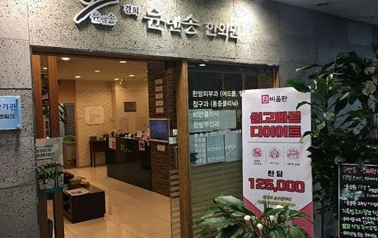 경희윤앤송한의원