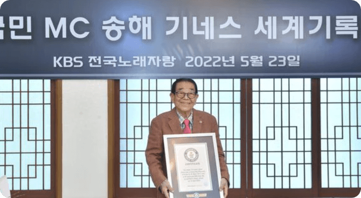 기네스수상자 송해
