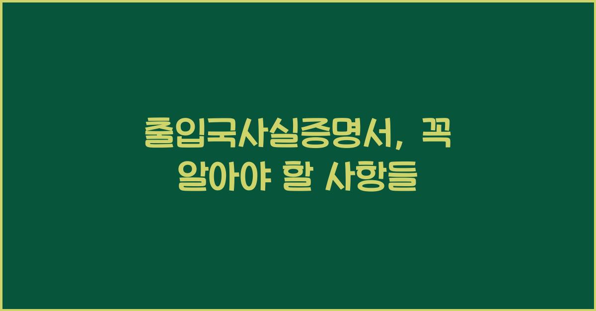 출입국사실증명서