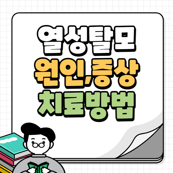 열성탈모 치료법 대표이미지