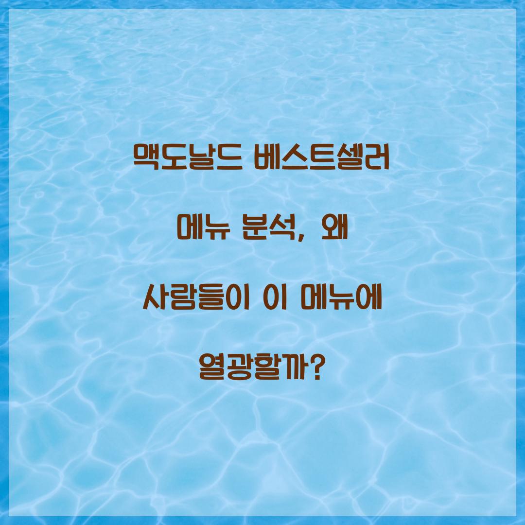 맥도날드 베스트셀러 메뉴 분석