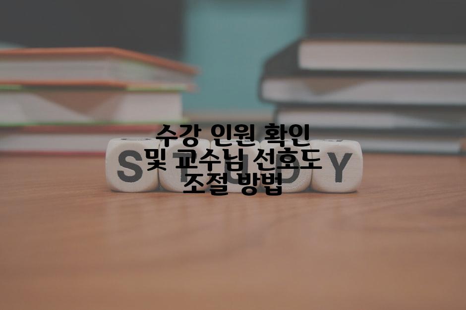 수강 인원 확인 및 교수님 선호도 조절 방법