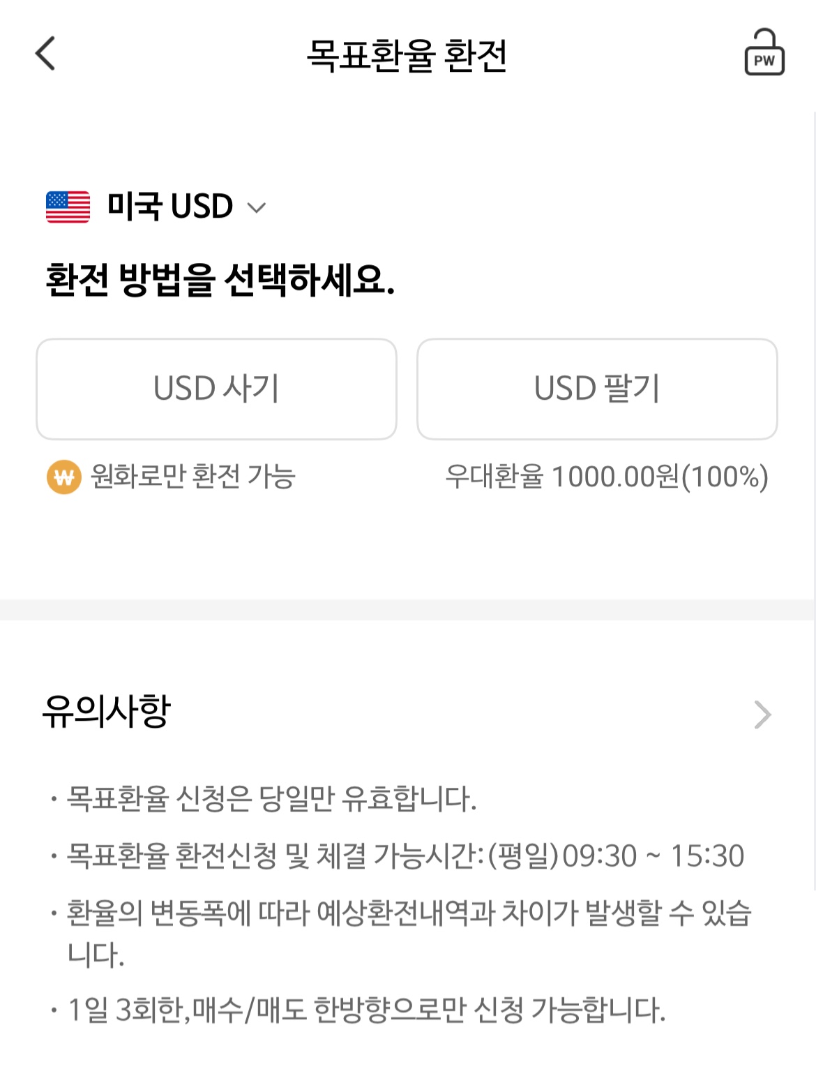 내가 원할 때 직접 달러로 바꾸는 방식 (목표환율 환전)