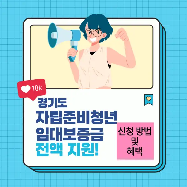 경기도 자립준비청년 임대보증금 전액 지원