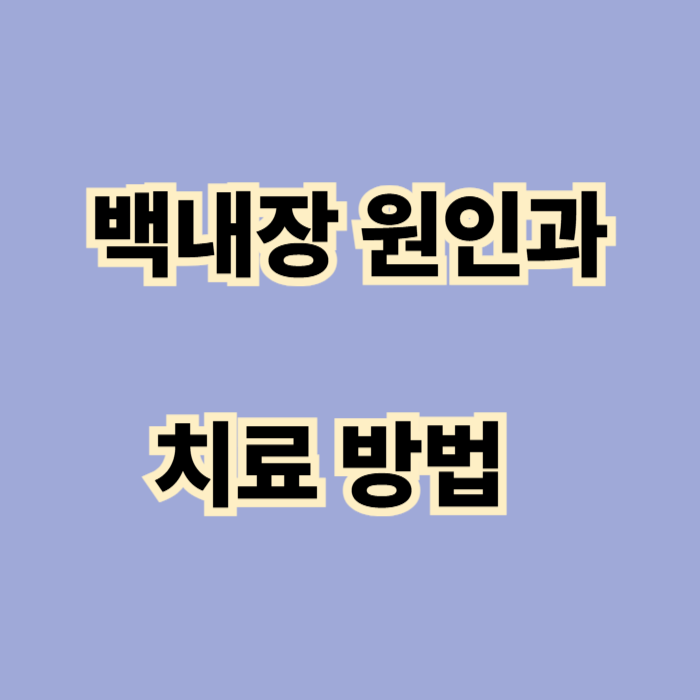 백내장 원인과 치료방법