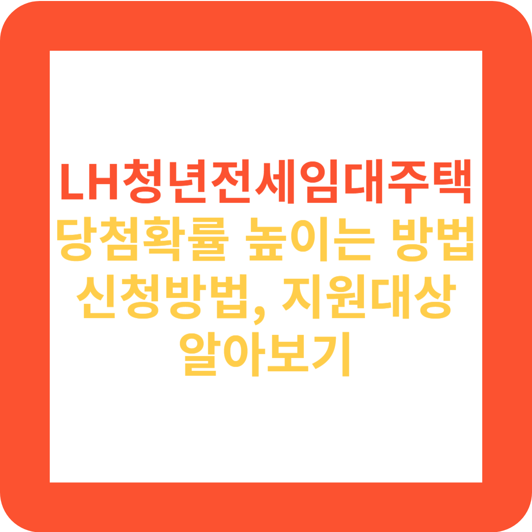 LH청년전세임대주택