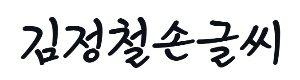 캘리그라피 김정철손글씨체
