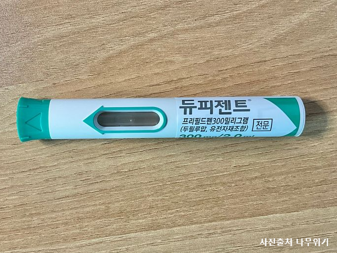 아토피치료제 듀피젠트 프리필드주