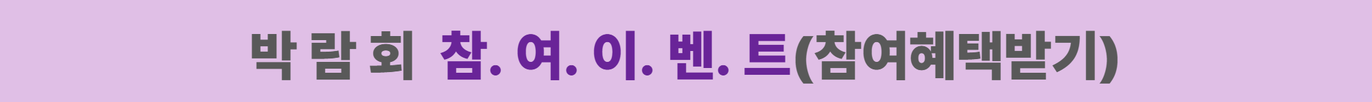 박 람 회&nbsp; 참. 여. 이. 벤. 트