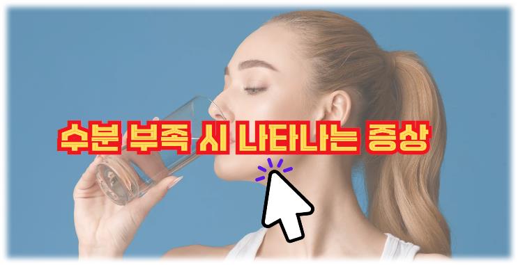 수분 부족 시 나타나는 증상