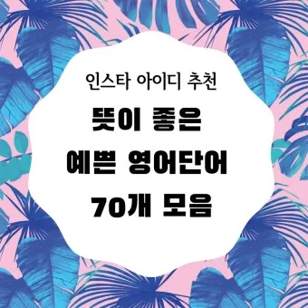 아름다운 예쁜 영어 단어 추천 top10 자료집_6