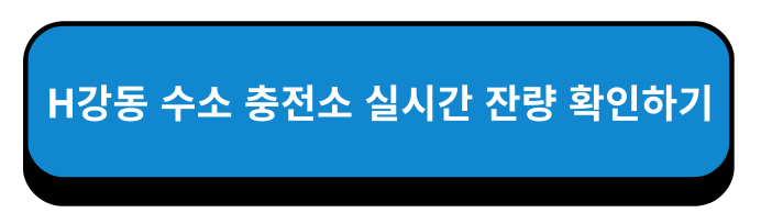 서울특별시 H강동 충전소 실시간 잔량 확인하기