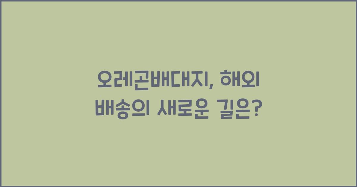 오레곤배대지