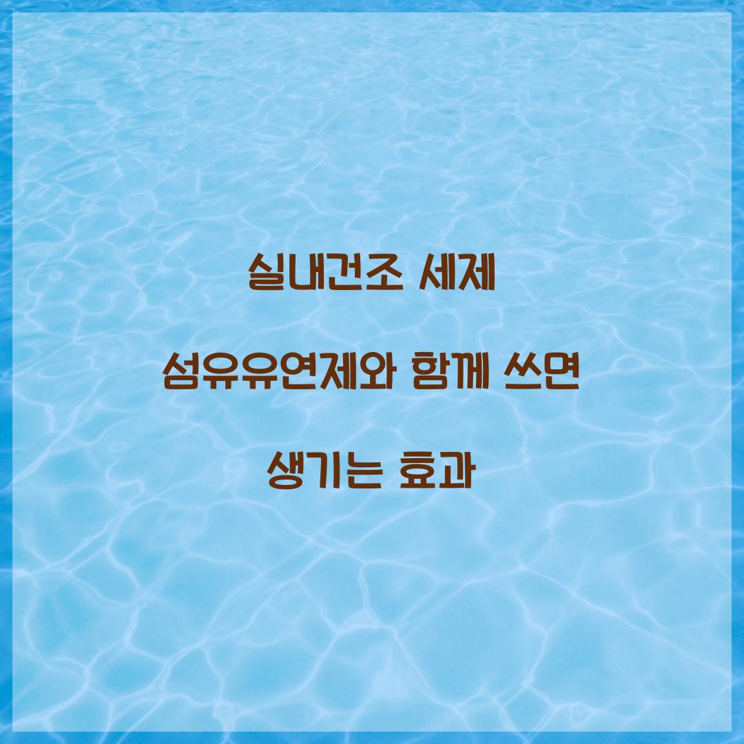 실내건조 세제 섬유유연제와 함께 쓰면 생기는 효과 