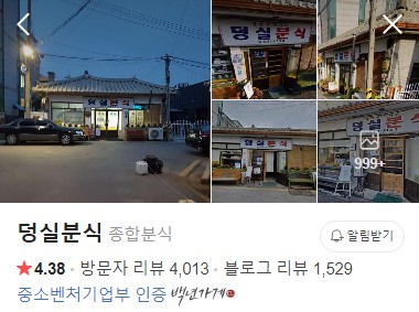 제천 덩실분식 플레이스