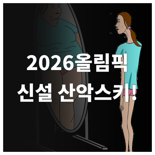 2026 이탈리아 올림픽 산악 스키 ..